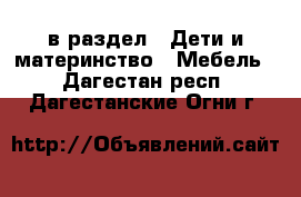  в раздел : Дети и материнство » Мебель . Дагестан респ.,Дагестанские Огни г.